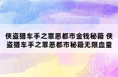 侠盗猎车手之罪恶都市金钱秘籍 侠盗猎车手之罪恶都市秘籍无限血量